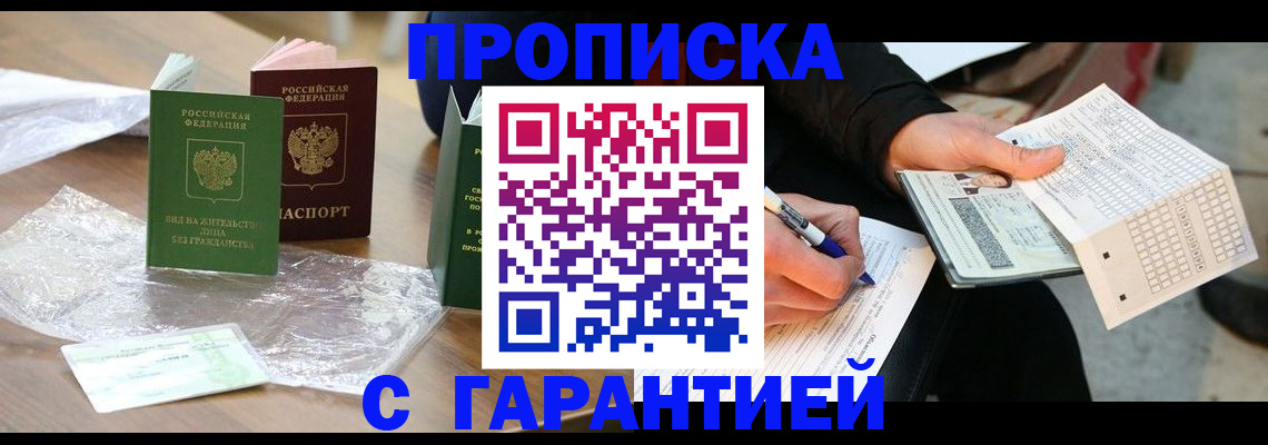 прописка для работы в Владивостоке