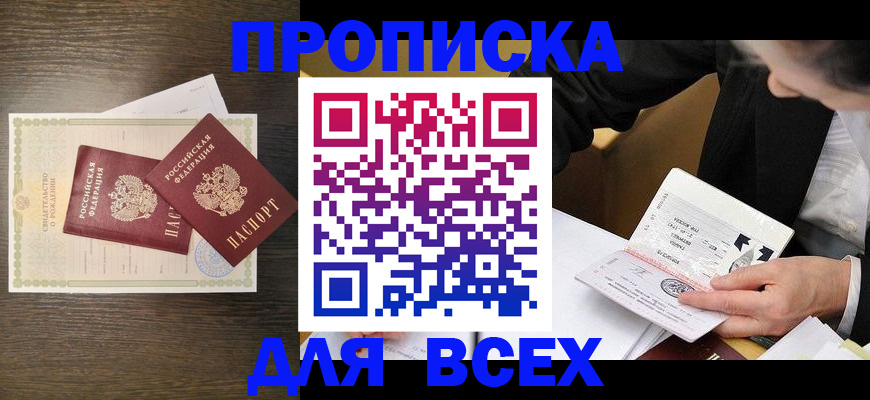 прописка регистрация в Владивостоке